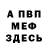 МЕФ мяу мяу Mironavt